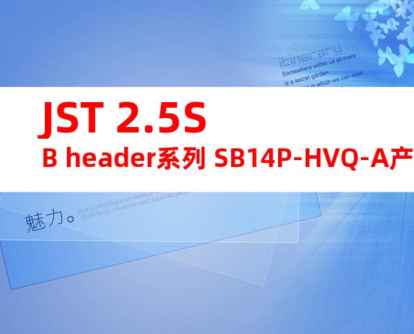 JST 2.5SB header系列 SB14P-HVQ-A产品图纸